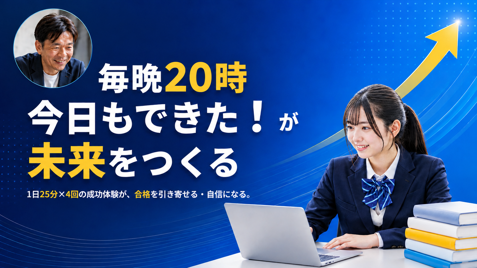 毎晩20時 今日もできた！が未来をつくる。創太先生が毎晩伴走するスタディリンクのメインビジュアル